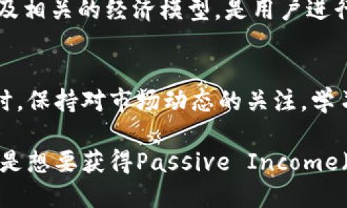   TPWallet池子怎么玩？快速入门指南与技巧分享！ / 

 guanjianci TPWallet, 池子, 数字货币, DeFi /guanjianci 

什么是TPWallet池子？
在数字货币的世界中，TPWallet作为一个去中心化的钱包，逐渐吸引了大量的用户。尤其是在DeFi（去中心化金融）迅速发展的潮流中，TPWallet的池子功能成为投资者的热衷选择。那么，什么是TPWallet池子呢？简单来说，池子是用户可以存入数字资产以获取收益或奖励的一种机制。用户将其加密资产存入池中，池子会利用这些资产进行各种金融活动，比如借贷或流动性挖矿，从而产生收益。

如何入手TPWallet池子？
对于刚接触TPWallet池子的用户来说，首先需要掌握一些基本步骤。首先，用户需要下载并安装TPWallet应用。这一过程相对简单，只需在应用商店中搜索TPWallet并下载即可。下载安装后，用户需要创建账户，设置钱包密码，并进行身份验证。

完成账户注册后，用户可以通过不同的方法为其钱包充值，如购买USDT、ETH等主流币种，并将其转入TPWallet账户。充值完成后，用户便可以找到“池子”选项，进入后会看到可用的不同池子，每个池子的收益率、锁仓时间、风险等级不尽相同。因此，用户需要仔细分析不同池子的收益特点，以选择最符合自己需求的池子。

选择合适的池子
选择池子是成功的关键，而这一选择不仅涉及收益率，还包括风险管理。用户在选择池子时，首先要关注的当然是收益率。一般情况下，收益率高的池子往往伴随较高的风险，因此，用户应结合自身的风险承受能力进行选择。

此外，用户还应了解池子的流动性。流动性高的池子意味着用户可以更快地提取自己的资产，降低了资金被锁仓的风险。为了更好地了解池子的表现，用户可以关注一些社区讨论和专业评测，以获取更多信息，做出更明智的决定。

如何参与流动性挖矿？
在TPWallet的池子中，流动性挖矿是最受欢迎的功能之一。流动性挖矿的基本过程是，用户将资产存入流动性池，借此为去中心化交易所（如Uniswap、SushiSwap等）提供流动性。作为回报，用户会获得平台发放的代币奖励，通常是交易手续费的一部分或是平台自有代币。

参与流动性挖矿非常简单，用户只需选择合适的流动性池，输入想要投入的资金，确认后即可。需要注意的是，由于流动性池内资产波动性较大，用户也需要注意潜在的无常损失（impermanent loss）。因此，有必要了解流动性挖矿的机制和相关风险，确保是自己能够接受的风险范围内。

收益如何计算？
参与TPWallet池子的用户最关心的，无疑是收益的计算方式。每个池子通常会有一个收益计算公式，用户可以通过投入的资产、提供的流动性大小、锁仓时间等参数，计算出预期的收益。不过，需要明确的是，收益是动态变化的，市场价格波动、池子流动性变化等都会影响最终的收益。

用户可以在TPWallet的界面上查看收益信息，包括实时收益、预期收益等。同时，想要获得更高的收益，用户可以选择更长的锁仓时间和更大金额的投入，但这也意味着更大的风险。因此，用户在决策前应做好充分的风险评估。

注意安全与风险管理
在数字货币投资的过程中，安全始终是一个不可忽视的话题。虽然TPWallet提供了较为安全的环境，但用户仍需增强个人的安全意识。一方面，建议用户开启双重验证（2FA）功能，以增加账户的安全性；另一方面，用户应定期检查自己的资产和交易记录，确保没有异常情况。

此外，用户还需了解市场风险与流动性风险。在参与池子的过程中，尤其是流动性挖矿，一定要掌握足够的相关知识，避免因信息不对称而导致的损失。了解已有的市场动态、发展趋势及相关的经济模型，是用户进行风险管理的基本功夫。

总结与展望
总之，TPWallet的池子玩法为数字货币投资者提供了一个丰富的选择，但同时也带来了挑战和风险。对于初学者来说，建议在小额投资的基础上积累经验，然后逐渐扩大投入。与此同时，保持对市场动态的关注，学习相关知识，可以帮助用户在TPWallet池子中获得更好的投资收益。

最后，随着数字货币领域的不断发展，TPWallet及其池子的玩法也会不断演化。因此，用户应持续学习和提升自己的投资能力，抓住机遇，在这个快速变幻的市场中立于不败之地。无论是想要获得Passive Income（被动收入）的用户，还是热衷于风险投资的爱好者，TPWallet的池子玩法都值得一试。