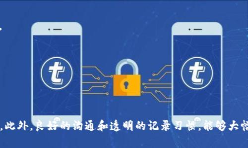 TPWallet收到转账但没有名称的解决方案：现在就来看！

TPWallet, 转账, 区块链, 数字货币/guanjianci

TPWallet作为一款流行的数字钱包，自然会吸引大量用户进行转账和交易。然而，许多用户在使用过程中可能会遇到一个常见的问题，那就是在TPWallet中收到转账时，转账记录没有显示相关的名称或备注。这种情况不仅让人感到困惑，而且有时也会影响用户对其资金状况的准确判断。为了帮助您更好地解答这一问题，本文将深入探讨可能的原因和解决策略。

一、TPWallet中的转账记录是如何显示的
在深入探讨受转账记录影响的因素之前，我们需先了解TPWallet中的转账记录是如何显示的。通常，数字钱包在处理转账时，会根据区块链网络的规定将交易信息记录在链上。这些信息通常包括发送方的地址、接收方的地址、转账金额以及交易的时间戳。然而，很多时候，转账的名称或备注可能不会一并显示。

这种情况在我们进行转账时，尤其是在多用户交易平台上尤为明显。例如，用户可能会在其钱包中收到来自不同地址的资金，但由于这些地址没有附带相关的名称或备注，因此导致用户难以快速识别资金来源。这不仅影响了用户体验，也可能在某些情况下对资产管理造成困扰。

二、没有名称转账的原因
转账在TPWallet中没有名称的原因可以归结为以下几个方面：

1. **发送方未设置备注**：大部分数字钱包在转账时允许发送方输入备注或名称，用于帮助接收方识别资金来源。然而，并不是所有用户在进行转账时都会填写这些信息。尤其是在比较随意的转账动作中，发送方可能会忽略这一环节。

2. **区块链的特性**：区块链技术本身强调去中心化和匿名性，虽然交易记录公开透明，但其中的某些信息如名称或备注并不一定会被记录在链上。因此这是出于区块链网络的设计属性，与TPWallet本身无关。

3. **不同的区块链平台**：TPWallet支持多种不同的区块链。如果您收到的转账来自不支持备注或名称记录的区块链平台，那么在TPWallet中相应的转账记录自然也不会显示任何名称。

4. **交易确认延迟**：在某些情况下，区块链网络拥堵可能导致交易确认延迟。这种情况下，尽管您看到交易已完成，但在系统更新显示之前，您可能不会看到完整的交易信息。

三、如何处理没有名称的转账记录
遇到转账记录没有名称的情况，用户可以采取以下几种方法进行处理：

1. **手动记录交易信息**：在进行转账时，建议用户在自己的记录中手动做备注。例如，可以在收到资金时，使用笔记APP记录交易金额、发送方地址和预计用途，以方便将后续可能出现的资金来源与支出合理关联。

2. **联系发送方**：如果可以确认转账是来自某个特定的联系人，您可以直接联系对方，询问交易的详细信息和背景。这种人际沟通可以帮助您更好地识别资金来源。

3. **检查转账基础信息**：在TPWallet中，查看转账记录的基础信息如发送者地址、交易时间和金额等。虽然没有名称，但这些信息可能仍然可以帮助您进行基本的追踪和分析。

4. **利用区块链浏览器**：用户还可以利用区块链浏览器输入转账的交易哈希，查看更详细的交易信息。这类工具往往提供比钱包更全面的交易记录和状态信息，帮助用户更深入地了解资金流动情况。

四、如何避免未来出现相同的问题
为了避免未来在TPWallet中再次遇到转账记录没有名称的情况，用户可以考虑采取以下措施：

1. **在转账时填写备注**：如果您是发送方，建议在进行数字货币交易时务必填写备注或名称，即使是简单的代号也好，它可以大大简化接收方对于资金来源的识别。

2. **定期与相关联系人沟通**：对于经常进行交易的朋友或家人，可以通过含有姓名或备注的格式来促使所有用户在未来的交易中养成良好习惯。

3. **利用TPWallet的其他功能**：TPWallet中有许多功能可以帮助用户高效管理资产，您可以充分利用这些功能，例如资产分类、标签管理等，来健全您的财务管理。

总结
虽然在TPWallet中收到转账时遇到没有名称的问题可能会带来一定的不便，但通过了解转账的工作机制和做好相应的记录管理，用户完全可以有效地解决这一困惑。此外，良好的沟通和透明的记录习惯，能够大幅提升数字货币交易的安全性和效率。希望本文所提供的信息能够帮助您更好地应对TPWallet中的转账记录问题，也希望大家在数字资产管理的旅程中，越来越顺利！
