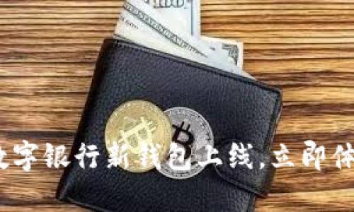 2025必看:数字银行新钱包上线,立即体验未来金融!
