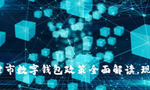 2025必看:新津市数字钱包政策全面解读,现在了解更划算!