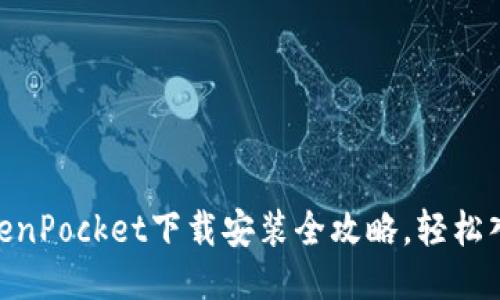 2025必看:TokenPocket下载安装全攻略,轻松入门区块链钱包