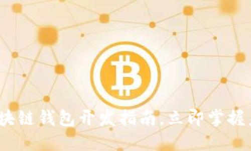 2025必看:区块链钱包开发指南,立即掌握未来金融技术!