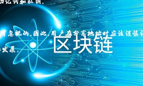 TPWallet地址安全性分析：分享给别人的风险解析

在数字货币的快速发展中，安全问题日益突出。而当涉及到加密钱包地址时，许多人可能会问：“将TPWallet地址分享给别人是否存在风险？”这是一个值得深入探讨的话题。

首先，我们需要理解TPWallet是什么。TPWallet是一款多链钱包，支持多种主流加密货币的存储和管理。用户通常通过钱包地址进行交易和转账。因此，TPWallet地址的安全性直接关系到用户的加密资产安全。

一、分享TPWallet地址的基本概念

在分享TPWallet地址之前，首先要明确这一行为的性质。TPWallet地址就像是一个银行账户号码，主要用于接收数字货币。如果你将TPWallet地址分享给他人，他们是可以向你的钱包地址转账的。但这并不意味着分享地址本身就一定存在风险。

二、分享地址的潜在风险

1. **隐私泄露**
尽管分享TPWallet地址并不会直接导致资产被盗，但如果你的地址被广泛传播，可能会暴露你持有的数字资产状况和交易习惯。这种信息的泄露带来了隐私安全的隐患。因此，如果不希望他人了解你的资产状况，应该谨慎对待地址的分享。

2. **针对性攻击**
一旦他人知道了你的TPWallet地址，恶意攻击者可能会试图通过钓鱼攻击等手段，诱使你提供更多的信息或进行不安全的操作。攻击者可以设计仿冒网站或假链接，用以获取你的私钥或助记词，从而盗取你的资产。

3. **社交工程**
存在一种可能是攻击者在获得你的地址后，利用社交工程手段，假装是熟人或好友向你请求资金转账。由于你已经共享了你的地址，可能让你觉得信任，从而容易上当。

三、如何安全分享TPWallet地址

虽然分享TPWallet地址具有一定的风险，但只要采取适当的防护措施，这些风险是可以降到最低的。

1. **限定分享范围**
在分享TPWallet地址时，确保只与值得信赖的人或组织分享。避免在公开的社交媒体、论坛或者群组中发布你的地址，这样可以防止被滥用。

2. **使用一次性地址**
在一些钱包中，用户可以生成一次性地址用于接收特定交易。即使对方掌握了这个地址，也无法从中获取你的主钱包资产信息。

3. **增强安全意识**
对自身安全防护措施要有正确的认知。例如，尽量使用硬件钱包来存储大额资产，不轻易点击陌生链接，不分享助记词和私钥。

四、结论：风险与对策并存

总的来说，将TPWallet地址分享给他人本身并不直接导致资产损失，然而背后的隐私风险和社交工程攻击是不可忽视的。因此，用户在分享地址时应该谨慎评估分享的必要性和风险性。在进行任何数字货币交易时，保持警惕和安全意识，才能最大程度保障资产的安全。

在这数字化时代，信息安全显得尤为重要。只有我们提高自我保护意识，才能更好地在加密资产的世界中生存和发展。

TPWallet, 加密钱包, 资产安全, 地址分享/guanjianci
biao解密TPWallet：分享地址的安全性与风险分析，2025必看！/biao