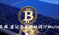 关于TPWallet客服的工作时间，通常信息