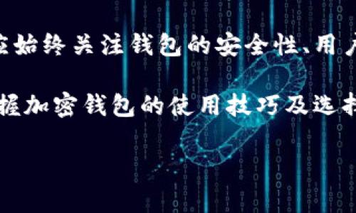   2025必看：选择加密钱包的终极指南，立即守护你的数字资产 / 

 guanjianci 加密钱包, 数字货币, 安全储存, 钱包类型 /guanjianci 

引言
在如今数字资产日益普及的时代，越来越多的人开始关注加密货币，同时也面临着一个不可忽视的问题：如何选择一个合适的加密钱包？加密钱包不仅是数字资产的存储工具，更是保护你的投资安全的第一道防线。因此，了解加密钱包的种类、特点以及适用场景，对于每一位投资者而言都是至关重要的。

加密钱包的基本概念
加密钱包是存储加密货币的工具，类似于传统的银行账户。它实际上并不存储你所拥有的加密货币，而是保存与这些货币关联的私钥和公钥。私钥用于签署交易，证明你对数字资产的控制权，而公钥则是用来接收资产的地址。因此，选择一个安全的加密钱包尤为重要。

加密钱包的类型
在选择加密钱包时，首先需要了解其不同的类型。一般来说，加密钱包主要分为两大类：热钱包和冷钱包。

h4热钱包/h4
热钱包是指与互联网连接的加密钱包，通常用于频繁交易或日常使用。其优点在于操作简单，能够快速完成交易，适合经常进行买卖的投资者。然而，热钱包的缺点是相对较高的安全风险，因为网络攻击者有可能通过网络漏洞获取你的私钥。

h4冷钱包/h4
冷钱包则是指与互联网断开连接的加密钱包，通常用于长期保存数字资产。冷钱包有多种形式，如硬件钱包、纸钱包等。它们的安全性较高，因为它们不易受到网络攻击。然而，冷钱包的使用相对复杂，对于新手用户可能需要一定的学习成本。

选择加密钱包的考虑因素
在众多钱包中选择一个合适的加密钱包，投资者需要考虑多个因素。首先是安全性，其次是用户体验，其三是支持的币种类型，最后是备份和恢复功能。

h4安全性/h4
安全性是选择加密钱包时最重要的考虑因素之一。一些钱包提供多重签名技术、二次验证等保护机制，可以有效减少被盗风险。此外，要确保你的私钥不被泄露，最好选择那些支持脱机存储或加密密钥的冷钱包。

h4用户体验/h4
用户体验同样不容忽视。如果一个钱包的界面复杂、不易操作，那么即使它再安全，你也可能因为使用不便而放弃它。因此，在选择时可以留意钱包的界面设计、操作流程以及客户支持服务等方面。

h4支持的币种类型/h4
不同的钱包可能支持不同类型的加密货币。在选择钱包时，需确保它能支持你所拥有的和计划投资的加密资产。以太坊、比特币、以及各类币种在不同的钱包上的兼容性可能有所不同。

h4备份与恢复功能/h4
备份与恢复功能是确保资产安全的重要一环。在选择钱包时，确保它提供有效的备份方案，以便在设备丢失或损坏时能够快速恢复你的资产。

热门加密钱包推荐
为了帮助您更好地了解市场上的加密钱包，这里推荐几款热门的钱包供您参考。

h4Ledger Nano S/h4
Ledger Nano S是一款知名的硬件钱包，以其安全性和便携性受到广大用户的喜爱。它支持多种加密货币，并采用安全芯片保护用户的私钥。尽管其价格相对较高，但由于其优秀的安全性能，仍然被许多投资者视为首选。

h4Trezor/h4
Trezor是另一款备受推崇的硬件钱包，以其简单易用的界面和高安全性著称。Trezor 同样支持多种加密货币，用户可以通过USB连接到电脑或移动设备进行交易。此外，Trezor还提供恢复种子，便于用户在需要时恢复资产。

h4Exodus/h4
Exodus是一款功能多样的热钱包，支持大量的加密货币交易。其用户界面友好，适合初学者使用。同时，Exodus还提供内置交换功能，用户可以在钱包内部进行币种兑换。虽然其安全性不及冷钱包，但作为日常使用的热钱包，仍然颇受欢迎。

h4Coinbase Wallet/h4
Coinbase Wallet是一个流行的热钱包，因其与Coinbase交易所的良好整合而备受欢迎。除了提供安全的个人密钥管理，Coinbase Wallet还支持去中心化应用的连接，用户可以在上面直接使用DeFi和NFT等服务。

总结与展望
选择合适的加密钱包对于保护你的数字资产至关重要。随着加密货币市场的发展，未来可能会出现更多创新的钱包选项，用户在选择时应始终关注钱包的安全性、用户体验、币种支持和备份恢复功能等因素。

在这个快速变化的数字时代，了解如何选择加密钱包不仅能保护你的资产，更能让你在投资的道路上行稳致远。无论是新手还是老手，掌握加密钱包的使用技巧及选择原则，必将使你在这个领域游刃有余。

因此，赶快行动吧！了解并挑选一个适合你的加密钱包，让你的数字财富安全无忧！