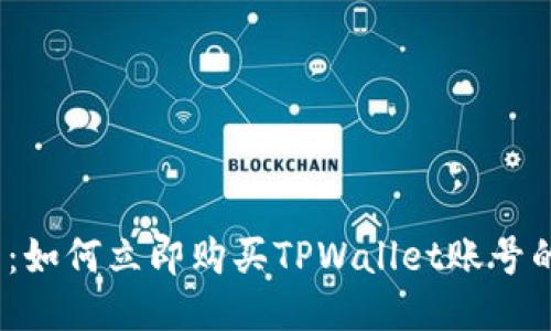 2025必看:如何立即购买TPWallet账号的详细教程