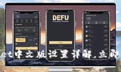 2025必看！tpwallet中文版设置详解，立即