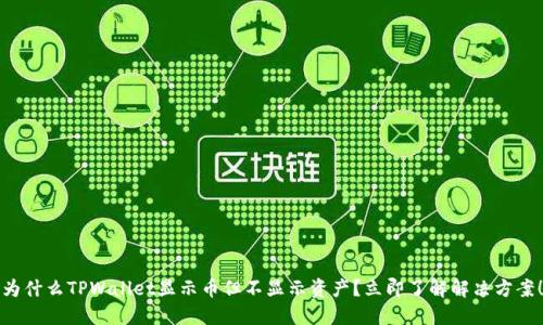 为什么TPWallet显示币但不显示资产？立即了解解决方案！