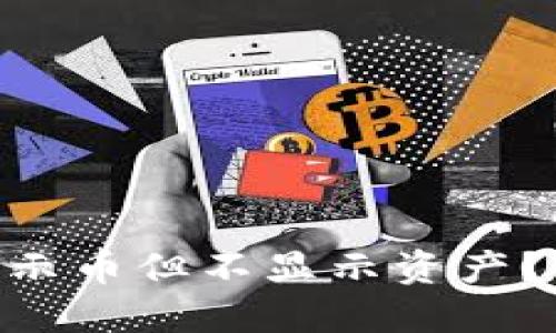 为什么TPWallet显示币但不显示资产？立即了解解决方案！