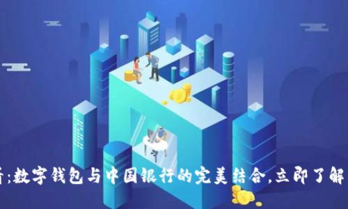 2025必看:数字钱包与中国银行的完美结合,立即了解未来趋势!