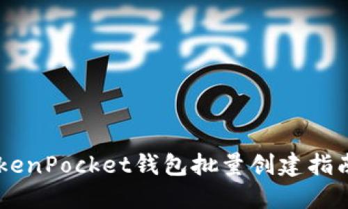 立即了解：TokenPocket钱包批量创建指南，2025必看！