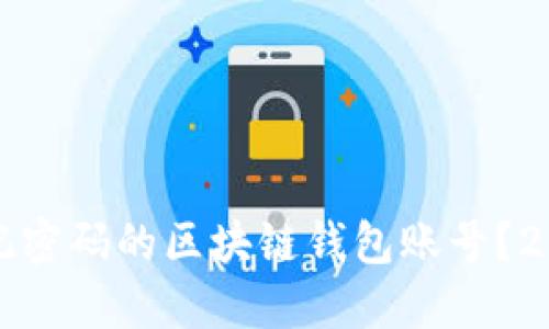 如何找回忘记密码的区块链钱包账号?2025必看指南