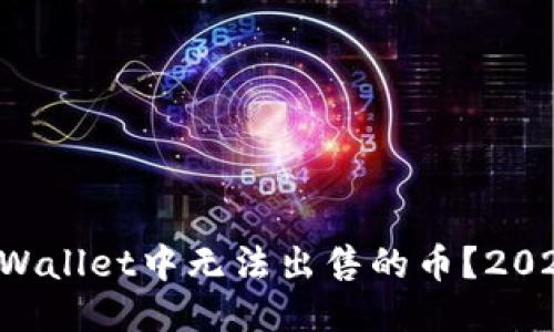如何处理TPWallet中无法出售的币?2025必看策略!