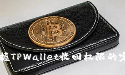 立即掌握TPWallet收回权限的完全指南