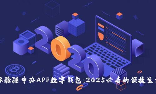 立即体验随申办APP数字钱包:2025必看的便捷生活工具