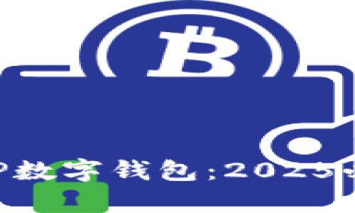 立即体验随申办APP数字钱包:2025必看的便捷生活工具