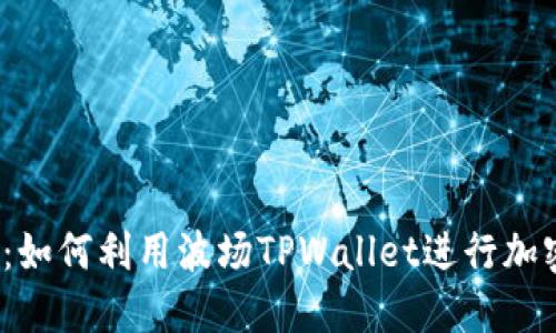 2025必看：如何利用波场TPWallet进行加密资产投资
