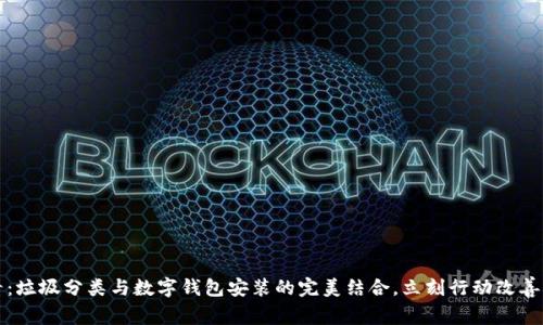 2025必看:垃圾分类与数字钱包安装的完美结合,立刻行动改善生活质量!