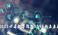 立即了解2025必看数字钱包5594的未来趋