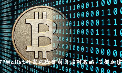 2025必看!TPWallet的高风险分析与应对策略,了解加密投资新机遇