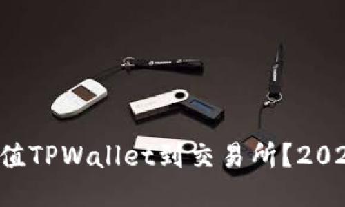 如何快速充值TPWallet到交易所?2025必看指南!