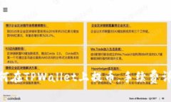 2025必看：如何在TPWallet上提币，手续费