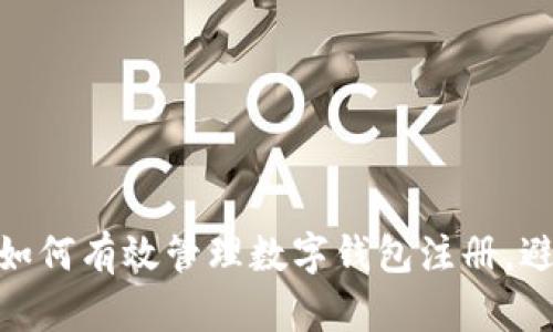 2025必看:如何有效管理数字钱包注册,避免频繁麻烦