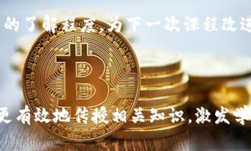# 区块链钱包教学设计教案

## 教学主题
区块链钱包的基本概念、类型及使用方法

## 教学目标
1. 了解区块链钱包的定义和重要性。
2. 学会区块链钱包的分类及各自特点。
3. 掌握创建和使用区块链钱包的基本步骤。
4. 理解区块链交易的基本原理及安全性。

## 教学对象
高中生、大学生或对区块链技术感兴趣的人士。

## 教学时间
2课时（每课时45分钟）

## 教学准备
1. 教学设备：投影仪、计算机、上网设备。
2. 教学资料：PPT课件、区块链相关视频、演示账号和钱包。

## 教学过程

### 第一课时

#### 一、引入（5分钟）
通过提问引导学生思考：你们了解过区块链技术吗？有没有听说过区块链钱包？引导学生关注区块链钱包在数字货币交易中的重要性。

#### 二、区块链钱包的概念（15分钟）
区块链钱包是一种用于存储和管理数字资产的工具。它不仅能存储货币单位（如比特币、以太坊），还具有签署交易的能力。可以将区块链钱包比作一个银行账户，但其运作机制和安全性远超传统银行。

#### 三、区块链钱包的类型（25分钟）
区块链钱包主要分为以下几种类型：
1. **热钱包**：一直连接互联网，方便快速交易，但安全性相对较低。
2. **冷钱包**：不连接互联网，通常以硬件或纸质形式存在，安全性高但使用不便。
3. **桌面钱包**：安装在电脑上的软件钱包，满足大部分用户日常使用。
4. **手机钱包**：基于移动设备的应用，方便携带，适合小额交易。
5. **网络钱包**：由第三方平台提供的在线钱包，省去下载和安装的麻烦，但信任度较低。

教师可以通过PPT展示各种钱包的界面和操作，帮助学生更直观地理解其特点。

#### 四、区块链钱包的创建（5分钟）
介绍创建区块链钱包的一般步骤。以常用的某个钱包为例，演示如何注册、设置密码及备份助记词。

### 第二课时

#### 五、区块链钱包的使用（20分钟）
通过实例讲述如何在区块链钱包中进行转账和接收货币。强调输入地址的准确性和交易手续费的设定。

#### 六、区块链交易的基本原理（10分钟）
解释区块链交易的基本流程，包括交易的生成、验证和打包等。这里可以引入区块链的去中心化特性，说明它如何确保交易安全和透明。

#### 七、区块链钱包的安全性（10分钟）
讨论区块链钱包的安全性，强调密码管理、助记词保护及二次验证的重要性。引用一些真实案例，说明不当操作可能造成的资产损失。

#### 八、总结与问答（10分钟）
对课堂内容进行总结，强调对区块链钱包的理解和安全使用。开放提问时间，鼓励学生提出相关疑惑，教师进行解答。

## 课堂延伸
1. 推荐学生自行下载免费的区块链钱包，进行实际操作。
2. 组织讨论，探讨区块链技术对未来金融行业的影响及发展趋势。

## 教学反思
在教学结束后，教师需要对课堂教学进行反思，分析学生的学习效果，了解学员对区块链钱包的了解程度，为下一次课程改进提供依据。

---

以上就是区块链钱包教学设计的完整教案。通过结构化的内容和丰富的教学方法，教师可以更有效地传授相关知识，激发学生的学习兴趣。同时，也希望学生能在实践中不断提升自己对区块链技术的理解和运用能力。