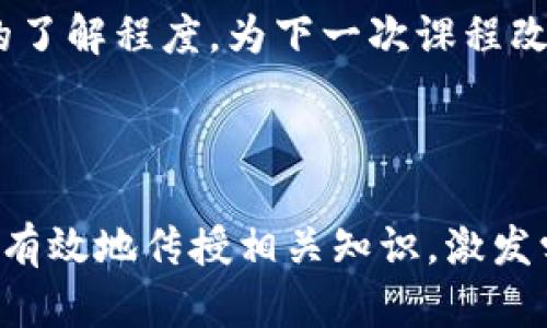# 区块链钱包教学设计教案

## 教学主题
区块链钱包的基本概念、类型及使用方法

## 教学目标
1. 了解区块链钱包的定义和重要性。
2. 学会区块链钱包的分类及各自特点。
3. 掌握创建和使用区块链钱包的基本步骤。
4. 理解区块链交易的基本原理及安全性。

## 教学对象
高中生、大学生或对区块链技术感兴趣的人士。

## 教学时间
2课时（每课时45分钟）

## 教学准备
1. 教学设备：投影仪、计算机、上网设备。
2. 教学资料：PPT课件、区块链相关视频、演示账号和钱包。

## 教学过程

### 第一课时

#### 一、引入（5分钟）
通过提问引导学生思考：你们了解过区块链技术吗？有没有听说过区块链钱包？引导学生关注区块链钱包在数字货币交易中的重要性。

#### 二、区块链钱包的概念（15分钟）
区块链钱包是一种用于存储和管理数字资产的工具。它不仅能存储货币单位（如比特币、以太坊），还具有签署交易的能力。可以将区块链钱包比作一个银行账户，但其运作机制和安全性远超传统银行。

#### 三、区块链钱包的类型（25分钟）
区块链钱包主要分为以下几种类型：
1. **热钱包**：一直连接互联网，方便快速交易，但安全性相对较低。
2. **冷钱包**：不连接互联网，通常以硬件或纸质形式存在，安全性高但使用不便。
3. **桌面钱包**：安装在电脑上的软件钱包，满足大部分用户日常使用。
4. **手机钱包**：基于移动设备的应用，方便携带，适合小额交易。
5. **网络钱包**：由第三方平台提供的在线钱包，省去下载和安装的麻烦，但信任度较低。

教师可以通过PPT展示各种钱包的界面和操作，帮助学生更直观地理解其特点。

#### 四、区块链钱包的创建（5分钟）
介绍创建区块链钱包的一般步骤。以常用的某个钱包为例，演示如何注册、设置密码及备份助记词。

### 第二课时

#### 五、区块链钱包的使用（20分钟）
通过实例讲述如何在区块链钱包中进行转账和接收货币。强调输入地址的准确性和交易手续费的设定。

#### 六、区块链交易的基本原理（10分钟）
解释区块链交易的基本流程，包括交易的生成、验证和打包等。这里可以引入区块链的去中心化特性，说明它如何确保交易安全和透明。

#### 七、区块链钱包的安全性（10分钟）
讨论区块链钱包的安全性，强调密码管理、助记词保护及二次验证的重要性。引用一些真实案例，说明不当操作可能造成的资产损失。

#### 八、总结与问答（10分钟）
对课堂内容进行总结，强调对区块链钱包的理解和安全使用。开放提问时间，鼓励学生提出相关疑惑，教师进行解答。

## 课堂延伸
1. 推荐学生自行下载免费的区块链钱包，进行实际操作。
2. 组织讨论，探讨区块链技术对未来金融行业的影响及发展趋势。

## 教学反思
在教学结束后，教师需要对课堂教学进行反思，分析学生的学习效果，了解学员对区块链钱包的了解程度，为下一次课程改进提供依据。

---

以上就是区块链钱包教学设计的完整教案。通过结构化的内容和丰富的教学方法，教师可以更有效地传授相关知识，激发学生的学习兴趣。同时，也希望学生能在实践中不断提升自己对区块链技术的理解和运用能力。