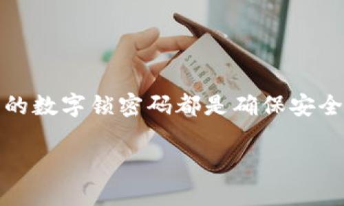 如何为钱包设置数字锁密码：2025必看指南

在当今这个数字化时代，保护个人资产的安全显得尤为重要。无论你是使用手机钱包、电子支付应用，还是传统的物理钱包，设置一个强大的数字锁密码都是确保安全的第一步。在本文中，我们将深入探讨如何为你的钱包设置数字锁密码，分享相关的最佳实践和常见问题解答，为你的财务安全提供保障。

钱包怎么设置数字锁密码：2025必看指南