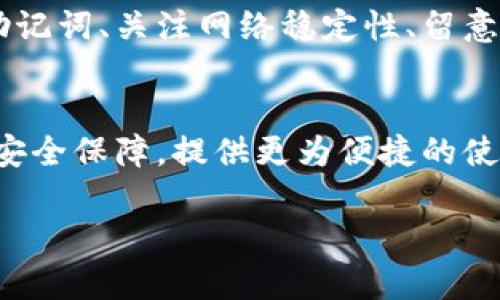加密钱包为什么登录不了？解决办法在这里！

加密钱包, 登录问题, 安全保障, 区块链技术/guanjianci

引言：什么是加密钱包？
在当今数字货币发展的浪潮中，加密钱包作为一种存储和管理加密资产的工具，正逐渐成为投资者和用户的重要选择。它允许用户安全地存储、发送和接收各种加密货币，如比特币、以太坊等。然而，随之而来的问题也日益凸显，“加密钱包为什么登录不了？”似乎成了许多用户共同面临的困惑。

常见的登录问题
首先，了解登录问题的常见原因至关重要。许多用户在尝试进行加密钱包的登录时，可能会面临以下几种情况：

1. 忘记密码
这是一种十分普遍的情况。与传统金融账户不同，加密钱包通常不支持密码重置，用户需要通过备份助记词或私钥来恢复钱包。如果用户未曾妥善保存这些信息，那么恢复钱包将变得异常困难。因此，定期备份助记词，并妥善保管，对于加密钱包的安全极为重要。

2. 网络问题
网络连接的稳定性直接影响着用户的登录体验。如果用户的网络出现故障，或者连接速度较慢，可能导致登录请求未能及时处理，从而显示登录失败。因此，确保证网络连接良好，能够有效排除这项问题。

3. 钱包维护和更新
有时候，加密钱包的服务商会因系统维护或更新而暂时关闭登录功能。这时，用户可以通过服务商的官方网站或社交媒体平台查看相关公告，以确认是否为此原因引起的登录问题。通常情况下，等待系统恢复正常即可。

4. 安全软件的干扰
一些安全软件或防火墙可能会对加密钱包的访问进行限制。这类软件有时会将加密钱包的某些连接视为潜在风险，导致用户无法登录。此时，检查防火墙设置，并尝试暂时禁用安全软件后重试，可以有效解决此类问题。

5. 错误的登录信息
在输入登录信息时，一个小小的输入错误，例如拼写错误、大小写错误等，都可能导致登录失败。为此，用户在输入相关信息时需要保持格外的谨慎，可以使用复制粘贴的方式确保信息的准确性。

如何解决登录问题？
确定登录问题的原因后，接下来的关键是解决问题。以下是一些有效的解决方案：

1. 使用助记词或私钥恢复钱包
如果已确认密码忘记，用户应找回助记词或私钥。这是唯一步骤能有效恢复钱包进入。如果用户未能找到助记词或私钥，建议在使用钱包之前，全面了解钱包的备份和恢复机制，以避免未来的麻烦。

2. 检查网络连接
确保网络连接稳定，可以通过重启路由器或者更换网络进行测试。连接到不同的网络可能会有所帮助，尤其是在使用移动设备上的Wi-Fi网络时，该问题尤为常见。

3. 留意官网通知
定期检查钱包服务商的官方网站或社交媒体平台，确认是否有相关的维护或系统故障信息。用户也可以通过这些渠道与客服取得联系，以获得更多帮助。

4. 调整安全软件设置
如果用户的安全软件阻止了登录，建议调整设置。用户可以在安全软件的配置中查找是否有与加密钱包相关的限制选项，进行相应的放行操作。与此同时，也不要忘记在所有的设置调整后，重新尝试登录。

5. 仔细核对登录信息
建议用户在输入时参考保存的信息，并保持输入的一致性。如果实在无法解决，亦可以尝试更换一个更具信任度的浏览器或钱包客户端进行登录。

总结与建议
综上所述，加密钱包的登录问题并非难以解决，关键在于及时找出症结所在并采取相应措施。对于每一位加密货币用户而言，保持警惕和重视安全是必不可少的。通过定期备份助记词、关注网络稳定性、留意服务商的信息，用户能够更为顺畅地使用加密钱包，享受数字货币带来的便利与机遇。同时，选择声誉良好的钱包服务商，确保其具备足够的安全保障，亦是保护个人资产的基石。

未来的展望：加密钱包和区块链技术
随着区块链技术的不断发展，加密钱包的功能和安全性也在不断提升。未来，我们可能会见到更多创新的技术，如多重签名、硬件钱包等，这些新颖的解决方案将大大增强用户的安全保障，提供更为便捷的使用体验。此外，加密钱包的使用范围也将逐渐扩大，涵盖更多的应用场景，如去中心化金融（DeFi）、非同质化代币（NFT）等，赋予用户更多的选择与可能性。

在这快速变化的数字货币领域，唯有不断学习与适应，才能更好地掌控自身的财务未来。让我们共同期待加密钱包和区块链技术的美好未来！