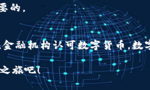   2023年立即获取数字货币钱包的终极指南！ /   
 guanjianci 数字货币, 钱包获取, 加密货币, 区块链 /guanjianci 

什么是数字货币钱包？ 
数字货币钱包是一种软件应用或硬件设备，用于安全存储、接收及发送加密货币。就像我们拥有一个银行账户来管理我们的现金，数字货币钱包则是数字经济世界中的“银行账户”，允许用户方便地使用各种加密货币。

为什么数字货币钱包如此重要？ 
在当今快速发展的数字经济中，拥有稳定、安全的数字货币钱包至关重要。随着越来越多的人开始进入加密货币市场，钱包的使用变得愈加普遍。strong因此/strong，合适的钱包不仅可以保护用户的资产安全，还能提供便捷的交易体验。

如何获取数字货币钱包？ 
获取数字货币钱包的方式有多种，主要可以分为软件钱包、硬件钱包和纸钱包三种类型。每种钱包的优缺点不同，用户可以根据自己的需求进行选择。

软件钱包 
软件钱包是当前最常见的数字货币钱包，通常以应用程序的形式存在，用户可以在智能手机或计算机上下载使用。软件钱包可以分为以下几类：
ul
    listrong手机钱包：/strong如Trust Wallet、Coinomi等，拥有较强的便捷性，适合日常交易。/li
    listrong桌面钱包：/strong如Electrum、Exodus等，提供更多的安全性和控制权，适合长期保存。/li
    listrong在线钱包：/strong如Coinbase、Binance等，易于使用但安全性相对较低，适合小额交易。/li
/ul

硬件钱包 
硬件钱包是一种物理设备，专门用于存储加密货币的私钥。由于其离线存储的特性，硬件钱包被认为是最安全的数字货币存储方式之一。知名品牌如Ledger和Trezor都受到了不少用户的喜爱。

纸钱包 
纸钱包是将私钥和公钥打印在纸上的一种存储方式。虽然这是一种极端安全的选择，但用户需格外小心，确保其保存的纸张不被损坏或丢失。

获取数字货币钱包的步骤 
无论选择哪种钱包，获取的步骤相对简单。strong首先/strong，用户需前往相应钱包的官方网站或应用商店，下载并安装相关软件。接着，按照步骤创建一个新钱包。在此过程中，系统会要求用户设置安全密码和备份助记词。

备份与安全 
安全是获取数字货币钱包过程中的重中之重。strong因此/strong，用户在创建钱包后，应立即备份助记词，并将其妥善保管。一旦遗失助记词，用户将无法恢复钱包中的资产。这一点非常重要，尤其对于那些持有大量加密货币的投资者。

数字货币钱包无法获取的原因 
在获取数字货币钱包时，有时用户可能会遇到无法获取钱包的情况。strong首先/strong，网络连接不稳定是一个常见原因，确保您的网络畅通无阻是关键。
此外，许多数字钱包要求用户提供准确的个人信息或进行身份验证。如果身份验证未通过，用户将无法顺利创建钱包。
另一个可能的原因是软件本身的问题。有时，钱包的官方网站可能因为维护或更新而暂时不可用。这时，您可以选择稍后再试，或查阅相关社区论坛了解最新动态。

总结与展望 
综上所述，获取数字货币钱包虽然相对简单，但在具体操作中需要留心多个细节。用户应根据自己的需求选择合适的钱包类型，并确保在创建及使用的过程中关注安全问题。随着数字货币市场不断发展，了解如何安全和便捷地获取数字货币钱包将显得尤为重要。strong相信未来，数字货币钱包将更为普及，帮助更多的人参与到这场全球性的金融变革中。/strong

常见问题解答 
strongQ: 我该选择哪种类型的钱包？/strongbr选择钱包主要看你自己的需求。如果你需要频繁交易，可以选择软件钱包；如果你计划长期投资，则硬件钱包将更为安全。
strongQ: 如何保护我的数字货币钱包？/strongbr首先，确保密码足够复杂，并定期更换。其次，备份助记词，并妥善保存。此外，定期检查钱包的安全性更新也是非常必要的。

未来的发展趋势 
随着区块链技术的不断发展，未来的数字货币钱包将更加智能化和安全化。预计将会出现更多基于云计算的解决方案，让用户的使用体验更加流畅。同时，随着更多主流金融机构认可数字货币，数字货币钱包也必将迎来更广阔的发展前景。

总的来说，数字货币钱包不仅是安全存储资产的工具，更是进入加密货币世界的第一步。strong现在/strong就行动起来，选择适合自己的数字钱包，开启您的数字财富之旅吧！