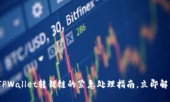 2025必看：TPWallet转错链的紧急处理指南