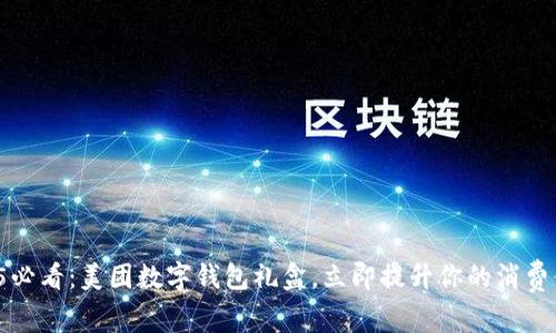 2025必看：美团数字钱包礼盒，立即提升你的消费体验！