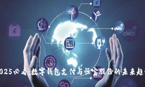 2025必看：数字钱包支付与恒宝股份的未来趋势