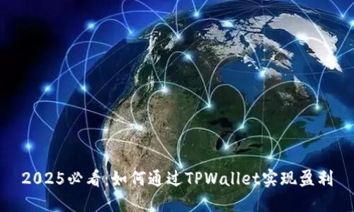 2025必看:如何通过TPWallet实现盈利