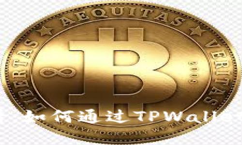 2025必看:如何通过TPWallet实现盈利