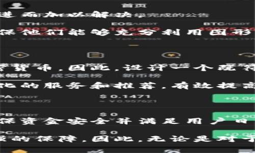 区块链钱包的图形界面（Graphical User Interface, GUI）是用户与区块链钱包交互的主要平台。它通常包含多种功能和视图，旨在使用户能够方便、直观地管理他们的加密资产。以下是对区块链钱包图形界面的详细介绍，包含各个组成部分的解析及其功能。

1. 区块链钱包的基本概念

区块链钱包是用于存储和管理加密货币的一种工具。与传统的钱包不同，区块链钱包并不实际存储货币，而是存储与加密资产相关的公钥和私钥。公钥可以视为账户号码，而私钥则是访问和管理这些资产的关键。因此，确保私钥的安全性至关重要。

2. 图形界面的基本构成

区块链钱包的图形界面通常包括以下几个主要部分：

ul
  listrong首页仪表盘：/strong如同银行的主页，用户可在此查看账户余额、最近交易记录以及其他关键信息。/li
  listrong转账功能：/strong用户可以通过此部分发送加密货币，通常需要输入收款方地址和金额。/li
  listrong接收功能：/strong用户可以生成一个新的地址以接收加密货币，这通常包括一个二维码方便他人扫描。/li
  listrong设置与安全：/strong该部分用于用户设置钱包的安全选项，例如启用两步验证或更改密码等。/li
/ul

3. 图形界面的设计原则

设计区块链钱包的图形界面时，有几个原则需要遵循：

ul
  listrong简洁易用：/strong界面应该尽量简化，避免复杂的术语或过于专业的设计，以确保所有用户能够方便理解。/li
  listrong视觉吸引力：/strong使用色彩和布局使界面美观，以增强用户体验。合适的配色和图标设计能够有效吸引用户的注意力。/li
  listrong响应式设计：/strong确保界面能够在不同设备上如手机、平板和桌面电脑上正常显示和使用。/li
/ul

4. 图形界面的功能扩展

随着技术的发展，许多区块链钱包的图形界面还 incorporating 了更高级的功能：

ul
  listrong多币种支持：/strong用户可以在同一钱包中管理不同种类的加密货币，例如比特币、以太坊和莱特币等。/li
  listrong交易所集成：/strong一些钱包提供了内置的交易所功能，使用户能够在钱包内直接买卖加密货币。/li
  listrong市场分析：/strong设有实时市场数据和趋势图，以帮助用户作出更明智的投资决策。/li
/ul

5. 安全性的重要性

在设计区块链钱包的图形界面时，安全性应放在第一位。以下是一些安全设计的实现：

ul
  listrong加密技术：/strong使用高强度加密算法来保护用户数据和交易信息。/li
  listrong权限控制：/strong需要用户身份验证后才能对钱包内容进行更改和操作。/li
  listrong安全警告：/strong实时监控可疑活动并及时向用户发出警告。/li
/ul

6. 用户体验的持续

用户体验并不是一成不变的，开发者需要不断进行改进和。通过用户反馈，可以了解到用户在操作过程中遇到的困难和痛点，进而加以解决。

此外，用户教育也是提升用户体验的重要一环。开发者可以通过视频、博客或在线教程等形式帮助钱包的功能和使用方法，确保他们能够充分利用图形界面的所有功能。

7. 文化背景与未来展望

区块链钱包不仅仅是一款工具，更代表了一种新的金融文化。随着区块链技术的不断普及，越来越多的人开始接触和使用加密货币。因此，设计一个既符合用户需求又具备良好用户体验的图形界面至关重要。

未来，随着人工智能和大数据的应用，区块链钱包的图形界面可能会变得更加智能化。通过分析用户行为，钱包可以提供个性化的服务和推荐，有效提高用户的满意度。

8. 结论

总而言之，区块链钱包的图形界面是用户进行数字货币交易的重要平台。通过合理的设计和功能扩展，可以提升用户体验，确保资金安全并满足用户日益增长的需求。未来的区块链钱包将更注重用户交互、界面美观性及功能性，使得加密货币的使用变得更加方便、快捷和安全。

在当今快速发展的数字货币市场中，理解区块链钱包的图形界面，能够帮助用户更好地管理资产，也为行业的发展提供了更强的保障。因此，无论是对于初心者还是经验丰富的用户，掌握这些知识都是非常必要的。