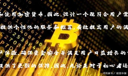区块链钱包的图形界面（Graphical User Interface, GUI）是用户与区块链钱包交互的主要平台。它通常包含多种功能和视图，旨在使用户能够方便、直观地管理他们的加密资产。以下是对区块链钱包图形界面的详细介绍，包含各个组成部分的解析及其功能。

1. 区块链钱包的基本概念

区块链钱包是用于存储和管理加密货币的一种工具。与传统的钱包不同，区块链钱包并不实际存储货币，而是存储与加密资产相关的公钥和私钥。公钥可以视为账户号码，而私钥则是访问和管理这些资产的关键。因此，确保私钥的安全性至关重要。

2. 图形界面的基本构成

区块链钱包的图形界面通常包括以下几个主要部分：

ul
  listrong首页仪表盘：/strong如同银行的主页，用户可在此查看账户余额、最近交易记录以及其他关键信息。/li
  listrong转账功能：/strong用户可以通过此部分发送加密货币，通常需要输入收款方地址和金额。/li
  listrong接收功能：/strong用户可以生成一个新的地址以接收加密货币，这通常包括一个二维码方便他人扫描。/li
  listrong设置与安全：/strong该部分用于用户设置钱包的安全选项，例如启用两步验证或更改密码等。/li
/ul

3. 图形界面的设计原则

设计区块链钱包的图形界面时，有几个原则需要遵循：

ul
  listrong简洁易用：/strong界面应该尽量简化，避免复杂的术语或过于专业的设计，以确保所有用户能够方便理解。/li
  listrong视觉吸引力：/strong使用色彩和布局使界面美观，以增强用户体验。合适的配色和图标设计能够有效吸引用户的注意力。/li
  listrong响应式设计：/strong确保界面能够在不同设备上如手机、平板和桌面电脑上正常显示和使用。/li
/ul

4. 图形界面的功能扩展

随着技术的发展，许多区块链钱包的图形界面还 incorporating 了更高级的功能：

ul
  listrong多币种支持：/strong用户可以在同一钱包中管理不同种类的加密货币，例如比特币、以太坊和莱特币等。/li
  listrong交易所集成：/strong一些钱包提供了内置的交易所功能，使用户能够在钱包内直接买卖加密货币。/li
  listrong市场分析：/strong设有实时市场数据和趋势图，以帮助用户作出更明智的投资决策。/li
/ul

5. 安全性的重要性

在设计区块链钱包的图形界面时，安全性应放在第一位。以下是一些安全设计的实现：

ul
  listrong加密技术：/strong使用高强度加密算法来保护用户数据和交易信息。/li
  listrong权限控制：/strong需要用户身份验证后才能对钱包内容进行更改和操作。/li
  listrong安全警告：/strong实时监控可疑活动并及时向用户发出警告。/li
/ul

6. 用户体验的持续

用户体验并不是一成不变的，开发者需要不断进行改进和。通过用户反馈，可以了解到用户在操作过程中遇到的困难和痛点，进而加以解决。

此外，用户教育也是提升用户体验的重要一环。开发者可以通过视频、博客或在线教程等形式帮助钱包的功能和使用方法，确保他们能够充分利用图形界面的所有功能。

7. 文化背景与未来展望

区块链钱包不仅仅是一款工具，更代表了一种新的金融文化。随着区块链技术的不断普及，越来越多的人开始接触和使用加密货币。因此，设计一个既符合用户需求又具备良好用户体验的图形界面至关重要。

未来，随着人工智能和大数据的应用，区块链钱包的图形界面可能会变得更加智能化。通过分析用户行为，钱包可以提供个性化的服务和推荐，有效提高用户的满意度。

8. 结论

总而言之，区块链钱包的图形界面是用户进行数字货币交易的重要平台。通过合理的设计和功能扩展，可以提升用户体验，确保资金安全并满足用户日益增长的需求。未来的区块链钱包将更注重用户交互、界面美观性及功能性，使得加密货币的使用变得更加方便、快捷和安全。

在当今快速发展的数字货币市场中，理解区块链钱包的图形界面，能够帮助用户更好地管理资产，也为行业的发展提供了更强的保障。因此，无论是对于初心者还是经验丰富的用户，掌握这些知识都是非常必要的。
