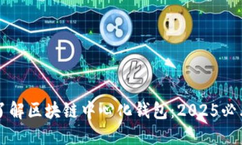 立即了解区块链中心化钱包:2025必看指南