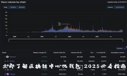 立即了解区块链中心化钱包:2025必看指南