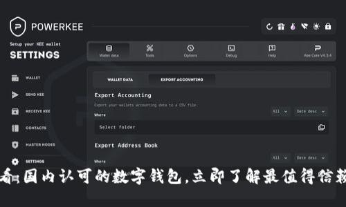 2025必看:国内认可的数字钱包,立即了解最值得信赖的选择!