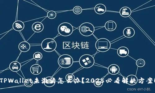 TPWallet未激活怎么办？2025必看解决方案！