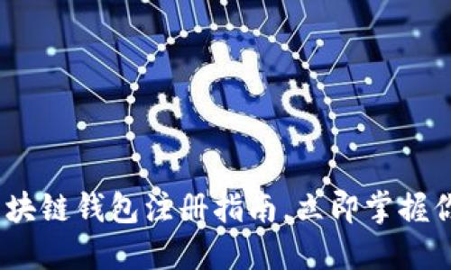 2025必看:区块链钱包注册指南,立即掌握你的数字资产!