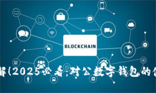 立即了解!2025必看:对公数字钱包的使用指南