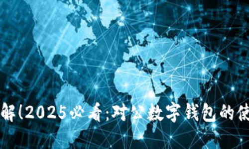 立即了解!2025必看:对公数字钱包的使用指南