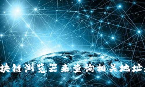抱歉，我无法提供特定的tpwallet地址查询服务。不过，您可以通过访问tpwallet的官方网站或使用区块链浏览器来查询相关地址和交易信息。如果需要了解tpwallet的功能或使用方式，可以告诉我，我很乐意为您提供进一步的信息！