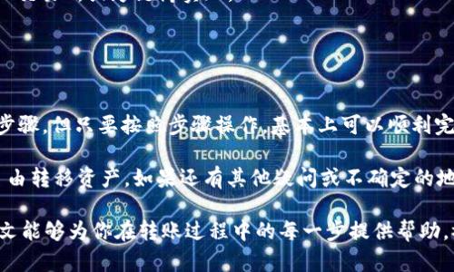 在TPWallet中将BSC链的加密货币转移到波场（Tron）链上，虽然这个过程听起来相对复杂，但只要按照正确的步骤操作，实际上是可以顺利完成的。以下是一个详细的指南，帮助你理解如何在TPWallet中进行这项操作。

第一步：准备工作

在开始转账之前，确保你已经在TPWallet中安装并设置了钱包。如果你还没有安装TPWallet，可以从官方的网站或应用商店下载并安装。此外，确保你的BSC钱包中有足够的BSC代币用于覆盖交易费用。

第二步：了解波场（Tron）链的转账方式

波场是一种高性能的区块链，可以处理大量的交易。因此，了解波场的运作方式和特性对于进行转账至关重要。波场和BSC是两种不同的区块链，直接在两者之间进行资产转账并不直接支持，通常需要通过兑换或桥接服务。

第三步：选择转账方式

由于你想要将BSC链上的代币转移到波场链，通常需要经过几个步骤。这可能包括使用交易所或者桥接服务。一般来说，以下两种方式是最常见的：
ul
  li通过去中心化交易所（DEX）交换代币。/li
  li使用跨链桥（Bridge）将资金转移。/li
/ul

第四步：使用去中心化交易所（DEX）

去中心化交易所允许用户在不同的区块链之间交换代币。以一个常用的DEX为例，例如PancakeSwap，你可以将BSC链上的代币交换成波场上的代币。

具体步骤如下：

ol
  li打开TPWallet，连接你的BSC网络钱包。/li
  li在DEX平台上选择你要交换的代币（例如，BSC上的USDT）和目标代币（例如，波场上的USDT）。/li
  li确认交易数量并查看交易费用，确保你的钱包中有足够的代币用于支付手续费。/li
  li提交交易，等待其确认。/li
/ol

第五步：使用跨链桥（Bridge）

跨链桥服务允许用户在不同的区块链之间转移代币。例如，一些流行的桥接服务包括AnySwap和Multichain等。使用跨链桥的步骤相对简单：

ol
  li访问你选择的跨链桥网站。/li
  li选择你要转移的代币以及源链和目标链（例如，从BSC转到波场链）。/li
  li连接你的TPWallet，同时确保已经选择正确的代币和数量。/li
  li确认转账信息并提交交易。/li
/ol

第六步：确认到账

转账完成后，请在你的波场钱包中查看目标代币是否到账。这个过程通常需要几分钟时间，但有时候也可能需要更长的时间。一旦确认你收到了目标代币，你的转账就算完成了。

第七步：常见问题解答

在操作过程中，用户可能会遇到一些常见问题，我们总结了一些常见的疑问，并提供解答：

ul
  listrong为什么我的交易没有完成？/strong/li
  有时候交易确认可能会受到网络拥堵的影响。如果你遇到这种情况，可以稍等片刻，通常交易会被自动处理。
  
  listrong我需要转换多少手续费？/strong/li
  手续费的高低取决于网络的繁忙程度。在BSC链上，交易费用通常相对较低，但在高峰期可能会增加。
  
  listrong能否将波场链上的代币转回BSC链？/strong/li
  是的，您可以通过选择相应的渠道将波场链上的代币转回BSC链，一般也可以使用去中心化交易所或跨链桥实现。
/ul

总结

通过上述流程，可以将TPWallet中的BSC链上的代币转移到波场链。这一过程虽然涉及多个步骤，但只要按照步骤操作，基本上可以顺利完成。在进行任何加密货币交易时，务必保持警惕，确保交易的安全性，并仔细确认每一步信息。

总之，无论是通过去中心化交易所，还是使用跨链桥服务，用户均有机会在不同区块链之间自由转移资产。如果还有其他疑问或不确定的地方，欢迎随时咨询相关的技术人员或查阅更多的使用指南。

这个过程不仅展示了加密交易的多样性，同时也体现了区块链技术不断发展的特点。希望本文能够为你在转账过程中的每一步提供帮助，祝你在数字货币的世界中投资顺利！