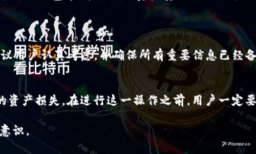在讨论TP创建的钱包是否可以销毁之前，需要先明确一些基本概念和背景。

什么是TP钱包？
TP钱包是一种数字资产钱包，通常用于管理和存储各类加密货币。它可以让用户更轻松地进行交易、查看余额，甚至进行资产的交换。TP钱包的设计理念通常是为了提供用户友好的体验，同时具备一定的安全性和隐私保护特性。

钱包的创建与销毁
当用户创建一个数字钱包时，实际上这意味着生成了一对公钥和私钥。公钥相当于账户号码，而私钥相当于密码，只有拥有私钥的人才能对钱包内的资产进行管理。因此，“销毁”一个钱包，通常是指使得与之对应的私钥失效，从而无法再访问该钱包中的资产。

如何销毁TP钱包？
销毁TP钱包的过程实际上涉及到几个方面。首先，用户需要确保自己了解销毁钱包后将无法再访问其内的所有资产。通常情况下，销毁钱包的方法包括：
ul
    listrong删除钱包应用程序：/strong如果用户在移动设备上使用TP钱包，可以通过卸载应用程序来“销毁”这个钱包。不过，需要注意的是，这仅仅是在设备上删除了钱包，相关的私钥可能仍然存在于备份中。/li
    listrong清除私钥：/strong如果用户已经备份了私钥，可以选择在备份中删除该私钥，这样即使恢复应用程序，依旧无法访问的钱包。同时，为了更安全，删掉包含私钥的文件也是一个好选择。/li
    listrong转移资产：/strong在觉得不再需要一个钱包之前，用户可以选择将钱包中的资产转移到一个新的钱包中。这是确保资产安全的一种方式。/li
/ul

销毁钱包的后果
需要明确的是，销毁一个数字钱包意味着该钱包中的资产将无法再被访问。因此，在做出这个决定之前，建议用户认真考虑，并确保所有重要信息已经备份或转移。如果用户决定不再使用TP钱包，推荐将其资产安全地转移到另一个钱包中。

总结
总的来说，TP钱包是可以被“销毁”的，但这需要用户采取一系列的步骤来确保私钥的安全，防止后续可能的资产损失。在进行这一操作之前，用户一定要仔细思考所有可能的后果，并提前做好资产的转移和备份工作。

希望这些信息可以帮助你更好地理解TP钱包的创建与销毁相关问题，同时增强你对数字资产管理的安全意识。