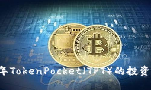 立即了解2025年TokenPocket（TPT）的投资价值与市场潜力